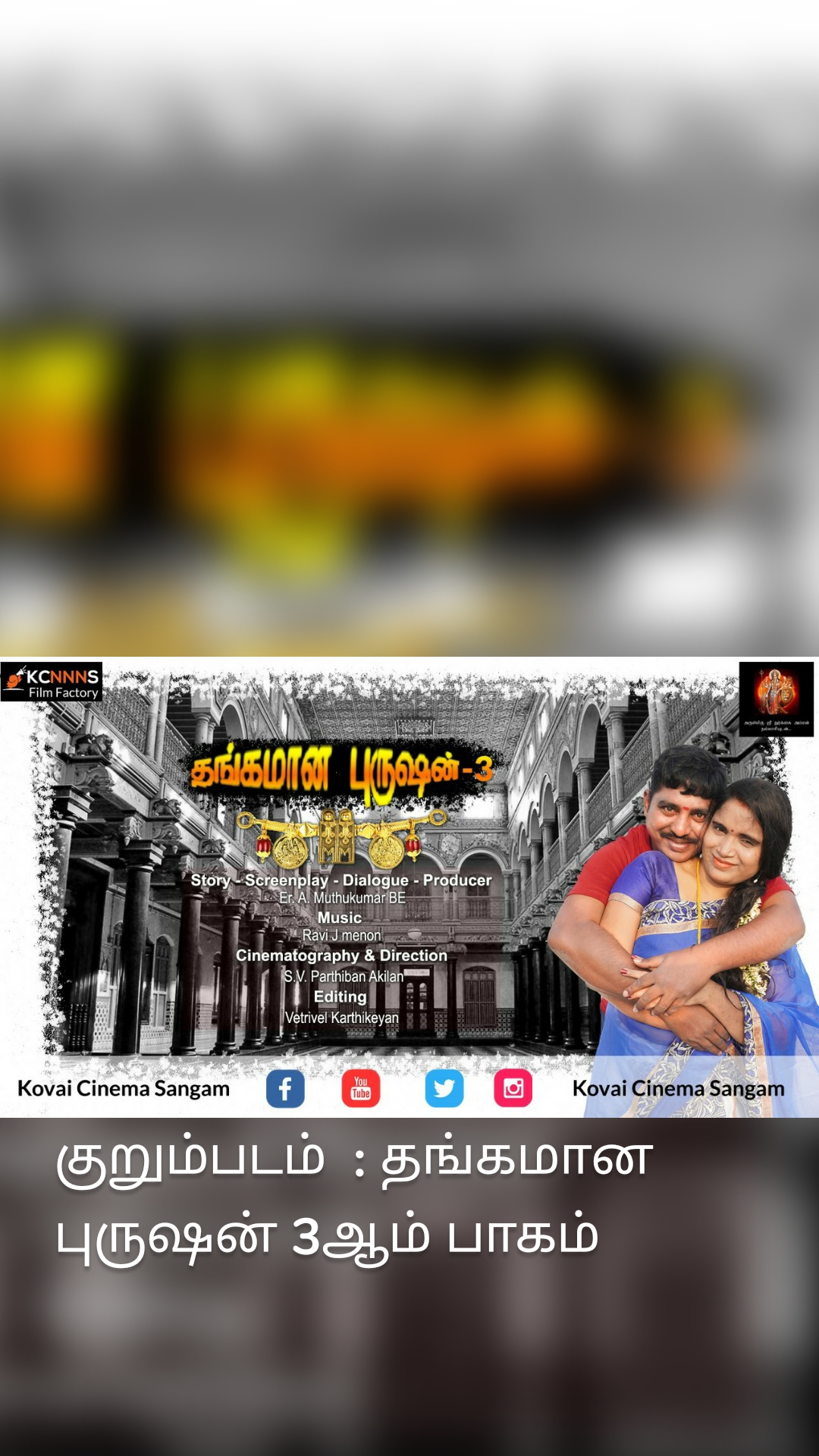 குறும்படம்  : தங்கமான புருஷன் 3ஆம் பாகம்